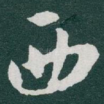 西