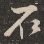 石