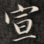 宣