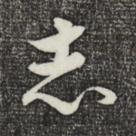 志