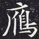 雁
