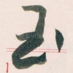 玉