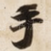 手