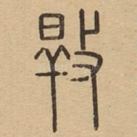 捍