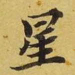 星