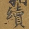 续