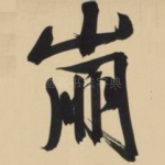 崩