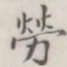劳
