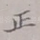 正