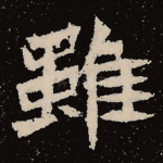 虽