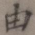 由