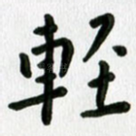 轻