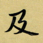 及