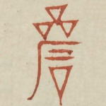 岩