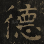 德
