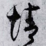 情