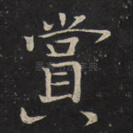 赏