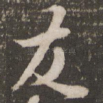 友