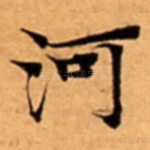 河
