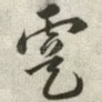 虞