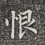 恨