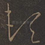 顿