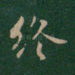 终
