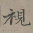 视