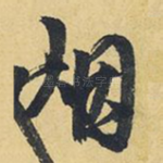烟