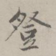 登