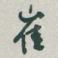 崔