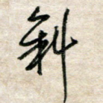 斜