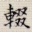 辍