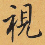 视