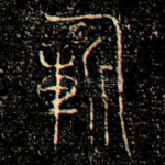 祈
