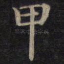 甲