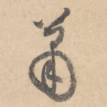 萧