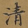清
