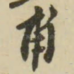 甫