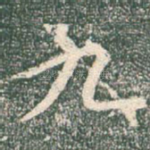 九