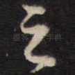 之