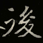 後