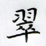 翠