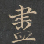 尽