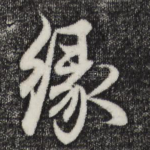 缘