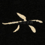 六
