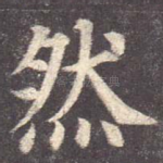 然