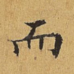 而