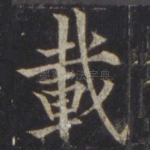 载