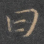 曰